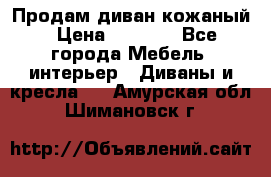 Продам диван кожаный › Цена ­ 7 000 - Все города Мебель, интерьер » Диваны и кресла   . Амурская обл.,Шимановск г.